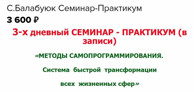 Скачать курс «Методы самопрограммирования. Система быстрой трансформации всех жизненных сфер (Светлана Балабуюк)» — слив курса