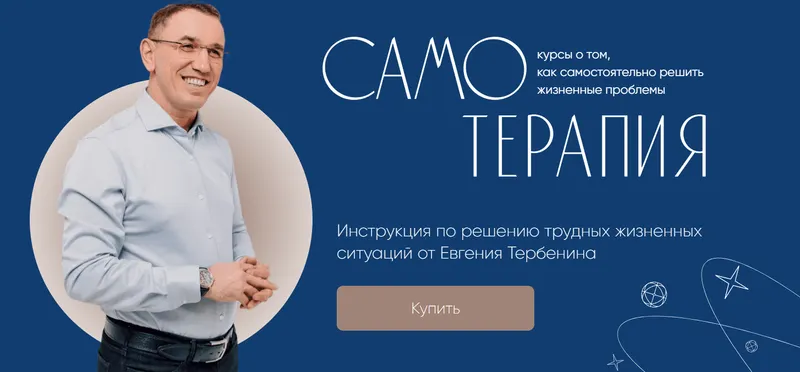 Обложка курса «Самотерапия. Деньги: как пробить финансовый потолок (Евгений Теребенин)»