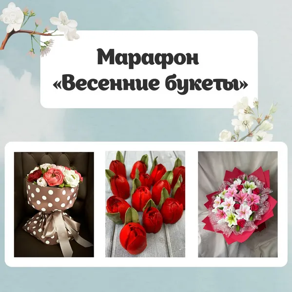 Скачать курс «Весенние букеты. Весенний марафон 2023 (Ольга Зарубина)» — слив курса