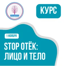 Скачать курс «[Школа движения] Stop Отек: Лицо и Тело (Татьяна Сахарчук)» — слив курса