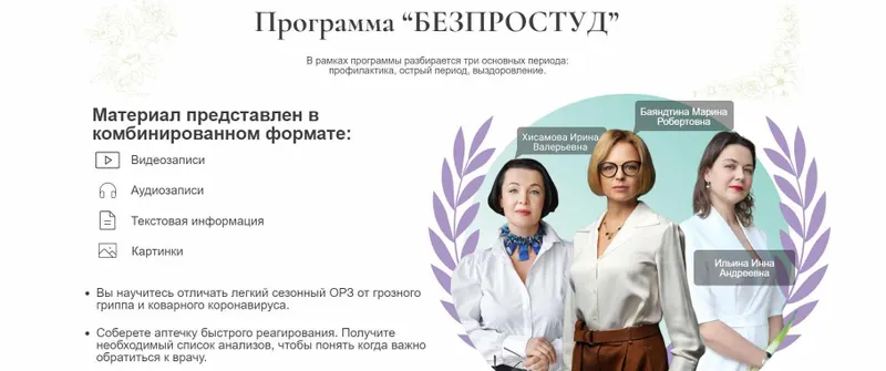 Обложка курса «Без простуд (Марина Баяндина, Ирина Ильина)»