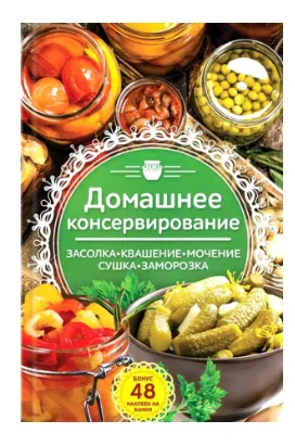 Скачать курс «Домашнее консервирование. Засолка. Квашение. Мочение. Сушка. Заморозка (Наталья Попович)» — слив курса