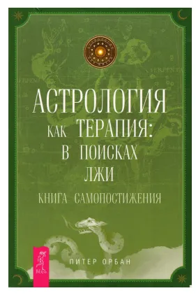 Скачать курс «Астрология как терапия: в поисках лжи. Книга самопостижения (Питер Орбан)» — слив курса