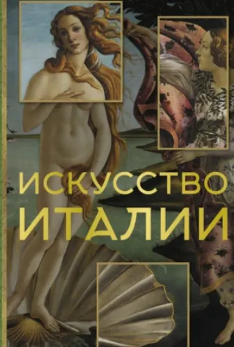Скачать курс «Искусство Италии (Елена Охотникова)» — слив курса