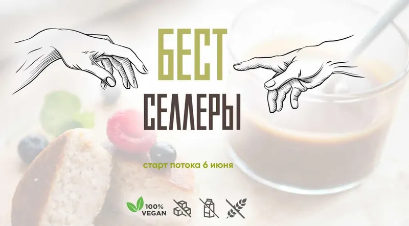 Скачать курс «Бестселлеры. Тариф Без поддержки (Мария Липская)» — слив курса