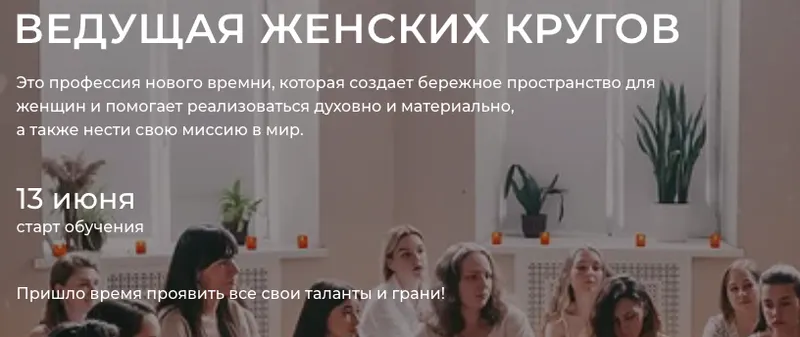 Обложка курса «Ведущая женских кругов. Тариф Базовый (Настасья Шумихина)»