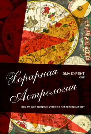 Скачать курс «Хорарная астрология (Эма Курент)» — слив курса
