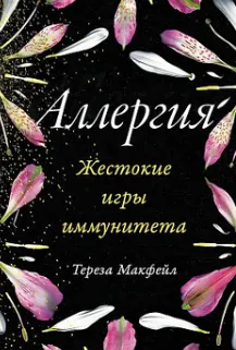 Скачать курс «[Альпина] Аллергия. Жестокие игры иммунитета (Тереза Макфейл)» — слив курса