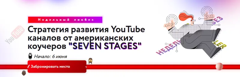 Скачать курс «Стратегия развития YouTube каналов от американских коучеров Seven stages + руководство (Паша Рулер)» — слив курса