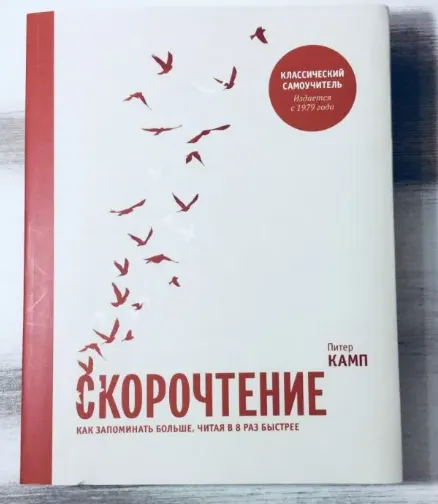 Скачать курс «Скорочтение. Как запоминать больше, читая в 8 раз быстрее (Питер Камп)» — слив курса
