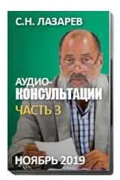 Скачать курс «Аудио-консультации. Часть 3. Здоровье детей (Сергей Лазарев)» — слив курса