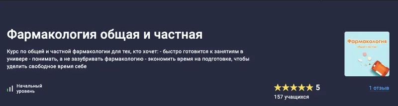 Скачать курс «[Cor Medicale]  Фармакология общая и частная» — слив курса