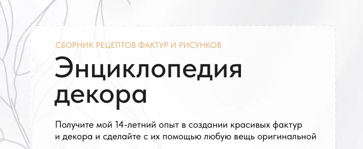 Скачать курс «Энциклопедия декора (Катерина Коршун)» — слив курса