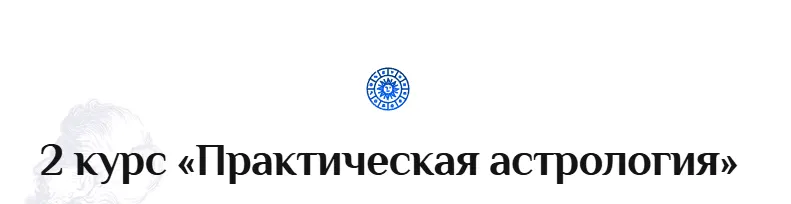 Скачать курс «Практическая астрология. 2-й курс. Лекция 1. Транскрибация (Константин Дараган)» — слив курса