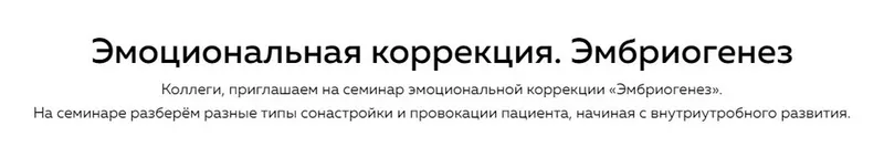 Скачать курс «[nl-school]  Эмоциональная коррекция. Эмбриогенез (Григорий Крутов)» — слив курса