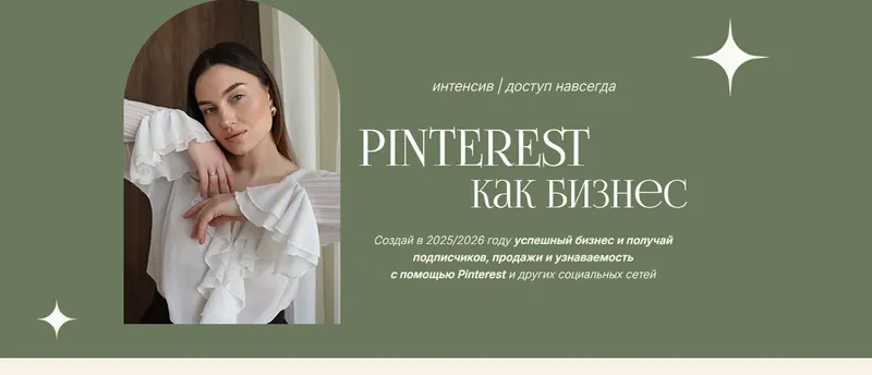 Скачать курс «Интенсив Pinterest как бизнес (Мария Кандаурова)» — слив курса