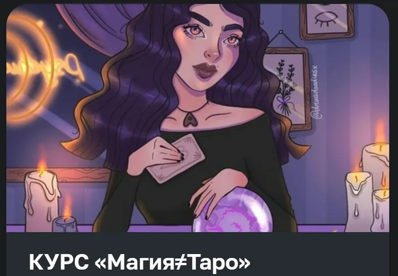 Скачать курс «[lissarmass] Магия ≠ Таро. Тариф Вип Эксперт (Димакова Елизавета)» — слив курса