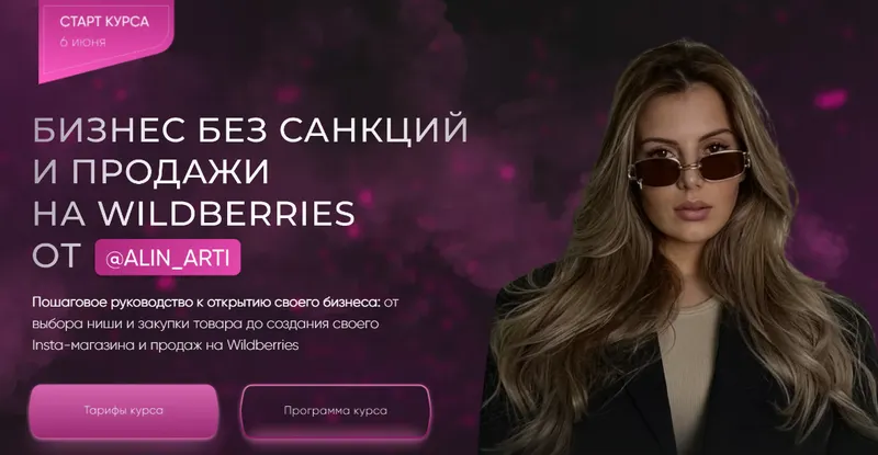 Скачать курс «Бизнес без санкций и продажи на Wildberries. VIP тариф Самый выгодный (alin_arti)» — слив курса