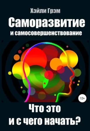 Скачать курс «Саморазвитие и самосовершенствование. Что это и с чего начать? (Хэйли Грэм)» — слив курса
