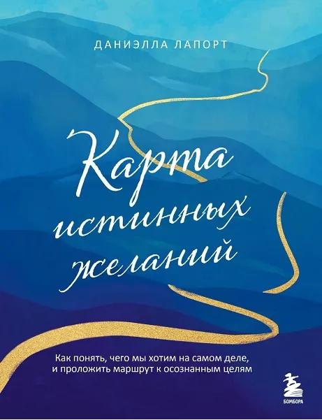 Скачать курс «Карта истинных желаний. Как понять, чего мы хотим на самом деле (Даниэлла Лапорт)» — слив курса