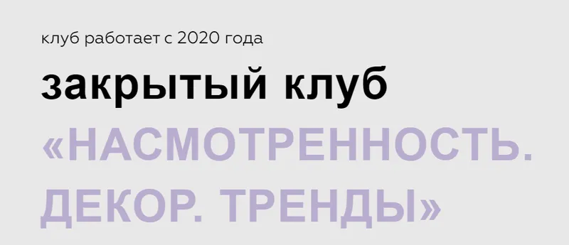 Скачать курс «Насмотренность. Декор. Тренды. Тариф Май, Июнь, Июль 2024 (Дарья Казанцева)» — слив курса