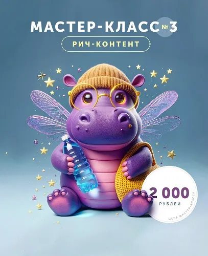 Скачать курс «[Helen Fiolett] Мастер-класс №3. Рич-контент» — слив курса