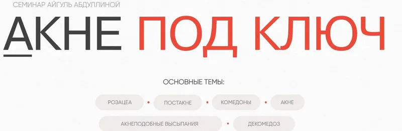 Скачать курс «[Iskin school] Акне под ключ (Айгуль Абдуллина)» — слив курса