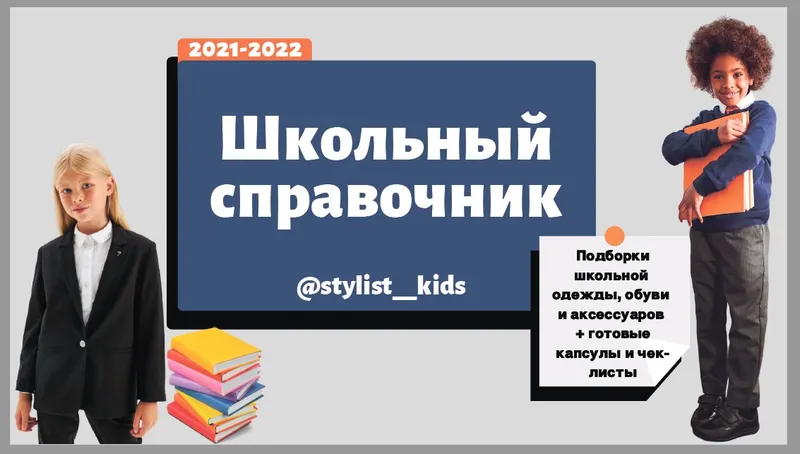 Скачать курс «[MariaStylistKids] Школьный справочник. Подборки школьной одежды» — слив курса