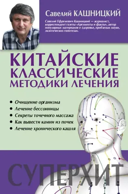 Скачать курс «Китайские классические методики лечения (Савелий Кашницкий)» — слив курса