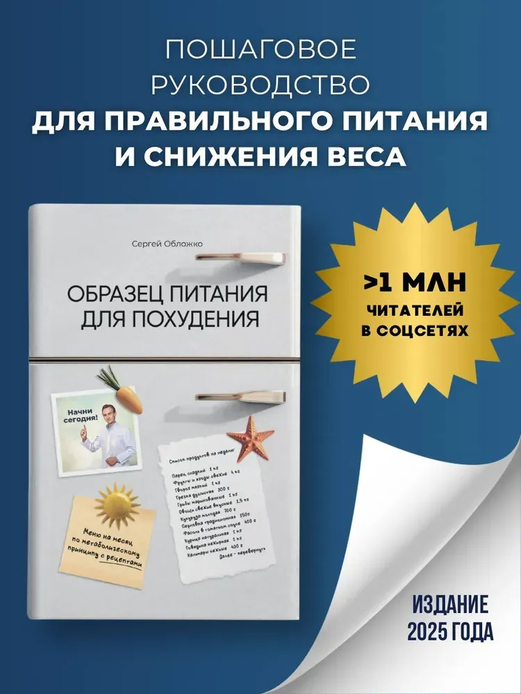 Скачать курс «Образец питания для похудения. Меню на месяц по метаболическому принципу с рецептами (Сергей Обложко)» — слив курса