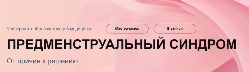Скачать курс «[УОМ] Предменструальный синдром от причин к решению (Елена Орлова)» — слив курса
