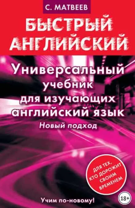 Скачать курс «Универсальный учебник для изучающих английский язык (Сергей Матвеев)» — слив курса