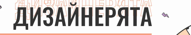 Скачать курс «Дизайнерята. Тариф Дизайнер Профи (nioly)» — слив курса