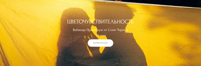 Скачать курс «Цветочувствительность. Тариф «Red» (Соня Черных)» — слив курса