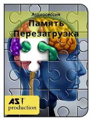 Скачать курс «[AST-production] Память. Перезагрузка» — слив курса