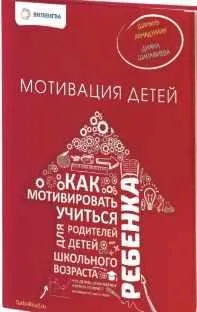 Скачать курс «Мотивация детей. Как мотивировать ребенка учиться (Шамиль Ахмадуллин, Диана Шарафиева)» — слив курса