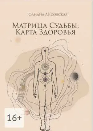 Скачать курс «Матрица судьбы: Карта здоровья (Юлиана Лисовская)» — слив курса