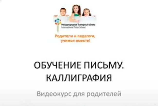 Скачать курс «Обучение письму. Каллиграфия (Татьяна Толоконникова)» — слив курса