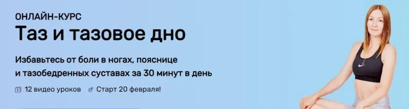 Скачать курс «[Исследуй себя] Таз и тазовое дно (Ольга Дробышева)» — слив курса