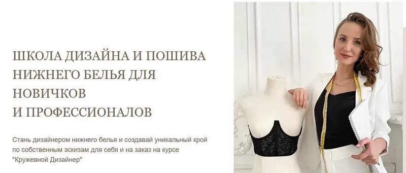 Скачать курс «Школа дизайна и пошива нижнего белья для новичков и профессионалов. Тариф - Базовый (Юлия Иванова)» — слив курса