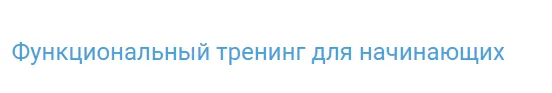 Обложка курса «Функциональный тренинг для начинающих (Антон Шапочка)»