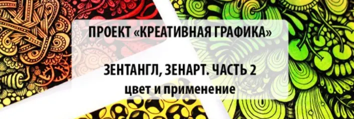 Обложка курса «Креативная графика. Часть 2 (Мария Василисина)»