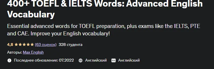 Скачать курс «[Udemy] 300+ Important TOEFL Words: Advanced English Vocabulary (Макс Инглиш)» — слив курса