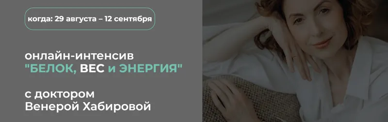 Скачать курс «Белок, вес и энергия (Венера Хабирова)» — слив курса