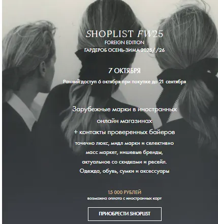 Скачать курс «Shoplist Foreign Edition FW25. Гардероб Осень-Зима 202526 (Лайма Рыльская)» — слив курса