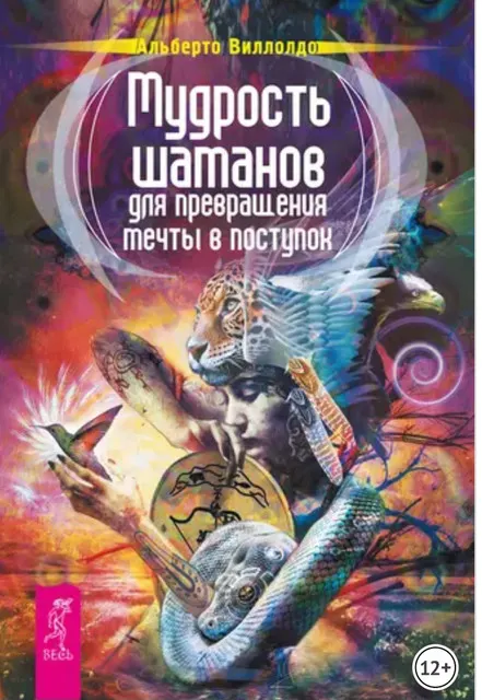 Обложка курса «Мудрость шаманов для превращения мечты в поступок (Альберто Виллолдо)»