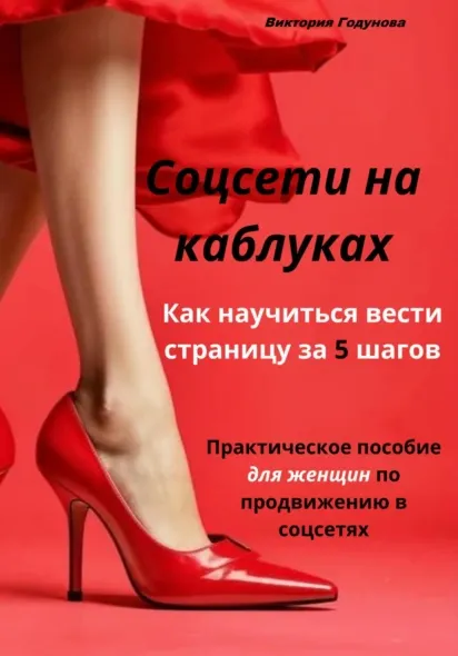 Скачать курс «Соцсети на каблуках: как научиться вести страницу за 5 шагов (Виктория Годунова)» — слив курса