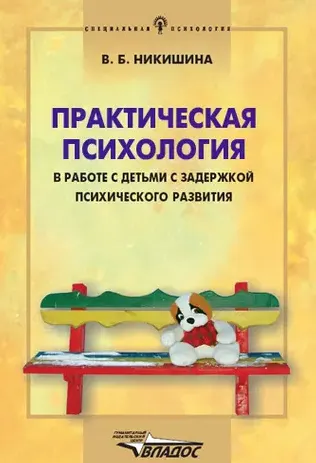 Скачать курс «Практическая психология в работе с детьми с задержкой психического развития (Вера Никишина)» — слив курса