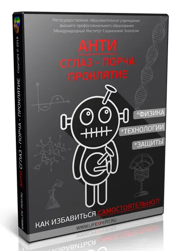Скачать курс «[Lifexpert]  АНТИ-Сглаз-Порча-Проклятие. Как избавиться самостоятельно (Вячеслав Губанов)» — слив курса