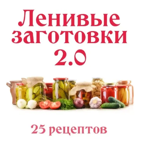Скачать курс «[Ленивый кулинар] Ленивые заготовки 2.0  (Ольга Данчук, Елена Воронцова)» — слив курса